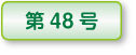 木精第45号