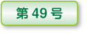 木精第44号